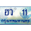 15. ทะเบียน 11 ทะเบียนรถตู้ 11 - ฮว 11 ทะเบียนรถตู้ป้ายฟ้าเลขประมูล