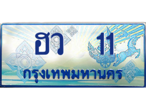 15. ทะเบียน 11 ทะเบียนรถตู้ 11 - ฮว 11 ทะเบียนรถตู้ป้ายฟ้าเลขประมูล