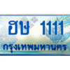 15. Okdee ทะเบียนรถตู้ 1111 - ฮษ 1111 ทะเบียนรถตู้ป้ายฟ้าเลขประมูล
