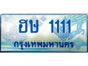 15. Okdee ทะเบียนรถตู้ 1111 - ฮษ 1111 ทะเบียนรถตู้ป้ายฟ้าเลขประมูล