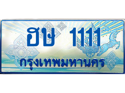 ฮษ 1111