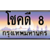 2. ทะเบียนรถ 8 เลขประมูล – โชคดี 8​ สวยพิเศษสำหรับรถคุณ
