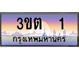 1 3.ทะเบียนรถ 1 เลขประมูล ทะเบียนสวย 3ขต 1 ผลรวมดี 9