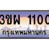 8.ทะเบียนรถ 1100 เลขประมูล ทะเบียนสวย 3ขผ 1100 ผลรวมดี 15