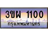 8.ทะเบียนรถ 1100 เลขประมูล ทะเบียนสวย 3ขผ 1100 ผลรวมดี 15