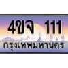 2.ป้ายทะเบียนรถ 111 เลขประมูล ทะเบียนสวย 4ขจ 111 ผลรวมดี 15