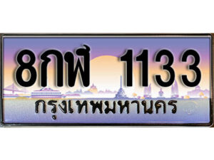 14.ทะเบียนซีรี่ย์ 1133 ทะเบียนสวยจากกรมขนส่ง 8กฬ 1133