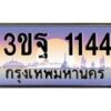 15.ทะเบียนรถ 1144 เลขประมูล ทะเบียนสวย 3ขฐ 1144 ผลรวมดี 24
