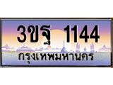 15.ทะเบียนรถ 1144 เลขประมูล ทะเบียนสวย 3ขฐ 1144 ผลรวมดี 24