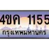 4.ทะเบียนรถ 1155 เลขประมูล ทะเบียนสวย 4ขค 1155 จากกรมขนส่ง