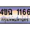 6.ป้ายทะเบียนรถ 1166 เลขประมูล ทะเบียนสวย 4ขฉ 1166 จากกรมขนส่ง