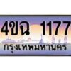 4.ป้ายทะเบียนรถ 1177 เลขประมูล ทะเบียนสวย 4ขฉ 1177 จากกรมขนส่ง