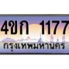 2.ทะเบียนรถ 1177 เลขประมูล ทะเบียนสวย 4ขก 1177 ผลรวมดี 23