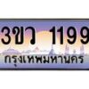 3.ทะเบียนรถ 1199 เลขประมูล ทะเบียนสวย 3ขว 1199 จากกรมขนส่ง