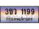 3.ทะเบียนรถ 1199 เลขประมูล ทะเบียนสวย 3ขว 1199 จากกรมขนส่ง