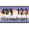 2.ทะเบียนรถ 123 เลขประมูล ทะเบียนสวย 4ขฐ 123 จากกรมขนส่ง
