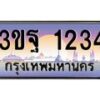 15.ทะเบียนรถ 1234 เลขประมูล ทะเบียนสวย 3ขฐ 1234 ผลรวมดี 24