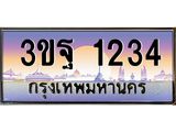 15.ทะเบียนรถ 1234 เลขประมูล ทะเบียนสวย 3ขฐ 1234 ผลรวมดี 24