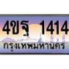 2.ทะเบียนรถ 1414 เลขประมูล ทะเบียนสวย 4ขฐ 1414 จากกรมขนส่ง