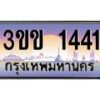 3.ทะเบียนรถหมวดพิเศษ 3ขข 1441 เลขประมูล ทะเบียนสวย 1441 จากกรมขนส่ง