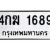 นันต์oaทะเบียนรถ 4กฆ 1689 ทะเบียนมงคล 1689