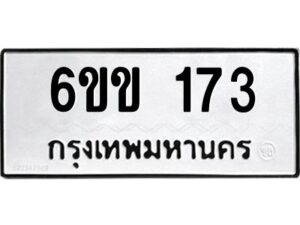 8.ทะเบียนรถ 173 ทะเบียนมงคล 6ขข 173 จากกรมขนส่ง