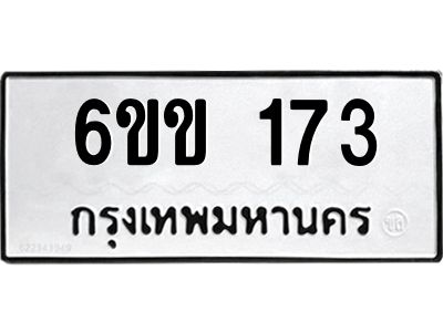 173 8.ทะเบียนรถ 173 ทะเบียนมงคล 6ขข 173 จากกรมขนส่ง