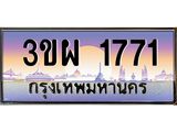 8.ทะเบียนรถ 1771 เลขประมูล ทะเบียนสวย 3ขผ 1771 จากกรมขนส่ง