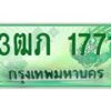 4.ทะเบียนรถกระบะ 2 ประตู 3ฒภ 1771 เลขประมูล ผลรวมดี 23