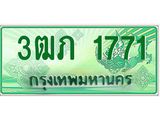 4.ทะเบียนรถกระบะ 2 ประตู 3ฒภ 1771 เลขประมูล ผลรวมดี 23