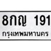 kkทะเบียนรถ 191 ทะเบียนมงคล 8กญ 191 ผลรวมดี 24