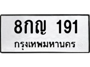 kkทะเบียนรถ 191 ทะเบียนมงคล 8กญ 191 ผลรวมดี 24