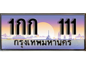 1กก 111