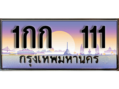 1กก 111 1กก 111