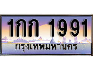 1. ผลรวมดี 23 ทะเบียน 1991 ทะเบียนรถเลข - 1กก 1991​ สวยสำหรับรถคุณ
