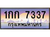 4.ทะเบียนรถ 7337 เลขประมูล ทะเบียนสวย 1กก 7337 ผลรวมดี 23