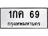 14.ป้ายทะเบียน 1กค 69 ทะเบียนมงคล มหาเสน่ห์