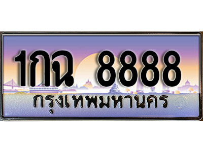 1กฉ 8888 4.ทะเบียนรถ 1กฉ 8888 ทะเบียนสวย สะกดทุกสายตา