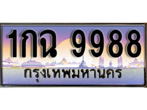 14. เลขทะเบียนรถสวย 9988 ทะเบียนหรู - 1กฉ 9988​ คู่รถคุณ