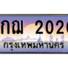 12.ป้ายทะเบียนรถ 1กฌ 2020 เลขประมูล ทะเบียนสวย 1กฌ 2020 จากกรมขนส่ง