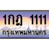 15.Okdee ทะเบียนรถ 1กฎ 1111 ทะเบียนสวย สะกดทุกสายตา