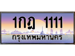 15.Okdee ทะเบียนรถ 1กฎ 1111 ทะเบียนสวย สะกดทุกสายตา