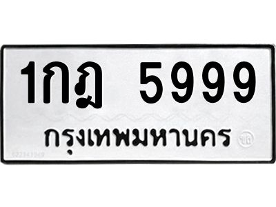 1กฎ 5999 นันต์ทะเบียนรถ 5999 ทะเบียนมงคล 1กฎ 5999 พร้อมส่งมอบครับ