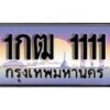 15.ทะเบียนรถ ผลรวมดี 9 - 1กฒ 1111 ทะเบียนสวย สะกดทุกสายตา