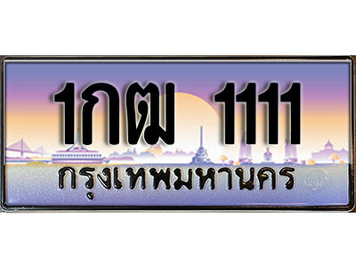 1กฒ 1111 15. ทะเบียนซีรี่ย์ 1111 ทะเบียนสวย 1กฒ 1111 ผลรวมดี 9