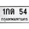 1.ทะเบียนรถ 54 ทะเบียนมงคล 1กด 54 จากกรมขนส่ง