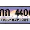 12.ทะเบียนรถ 1กถ 4400 ทะเบียนสวย สะกดทุกสายตา