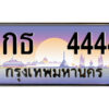 12.ป้ายทะเบียนรถ 1กธ 4444 เลขประมูล ทะเบียนสวย 1กธ 4444 จากกรมขนส่ง
