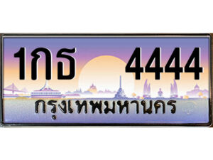 12.ป้ายทะเบียนรถ 1กธ 4444 เลขประมูล ทะเบียนสวย 1กธ 4444 จากกรมขนส่ง