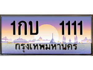 P/ทะเบียนรถ 1กบ 1111 เลขประมูล ทะเบียนสวย 1กบ 1111 จากกรมขนส่ง